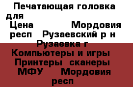 Печатающая головка для Epson T50 A50 P50 R290 R280 › Цена ­ 1 500 - Мордовия респ., Рузаевский р-н, Рузаевка г. Компьютеры и игры » Принтеры, сканеры, МФУ   . Мордовия респ.